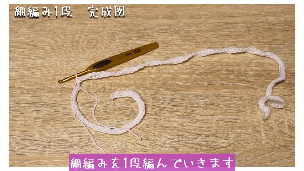 細編みを1段編んでいきます