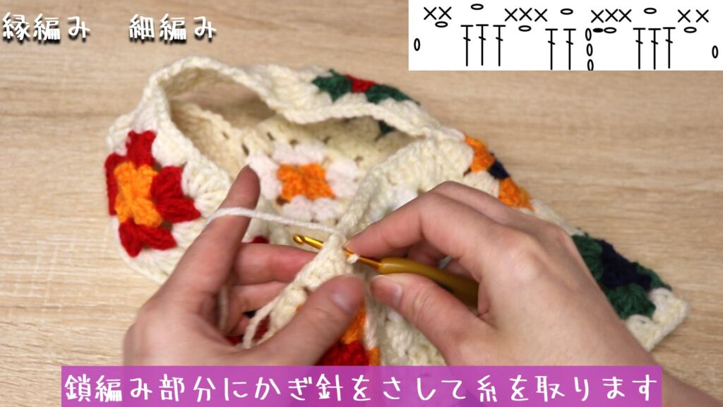 鎖編み部分にかぎ針をさして糸を取ります
