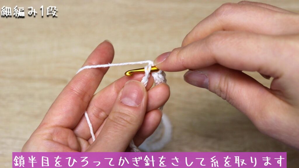 鎖半目をひろってかぎ針をさして糸を取ります