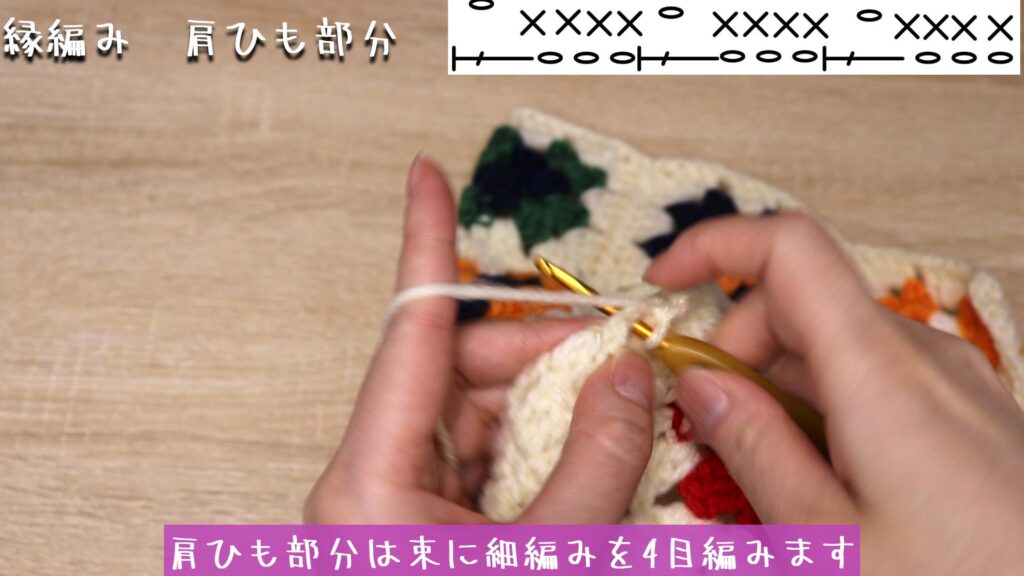 肩ひも部分は束に細編みを4目編みます