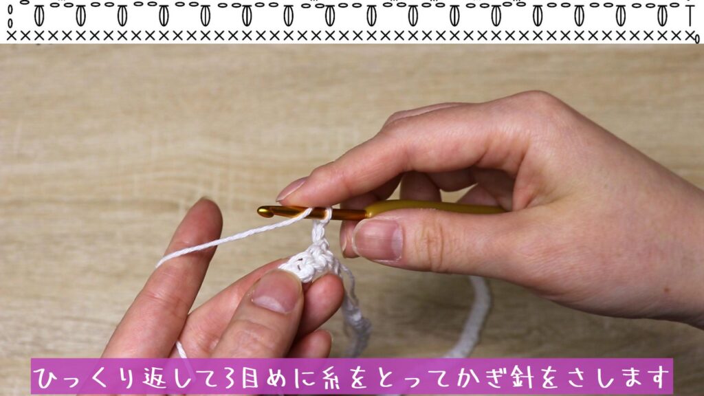 ひっくり返して3目めに糸をとってかぎ針をさします