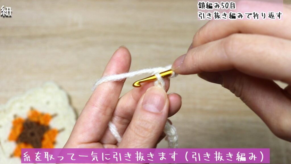 糸を取って一気に引き抜きます（引き抜き編み）
