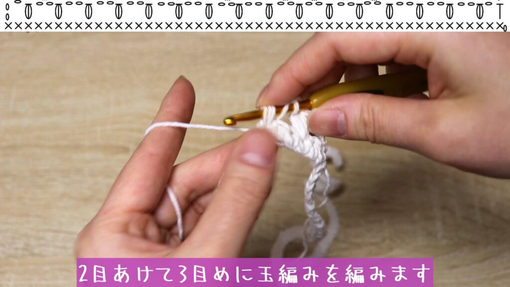 鎖編みを2目編んで、2目あけて3目めに玉編みを編みます。
