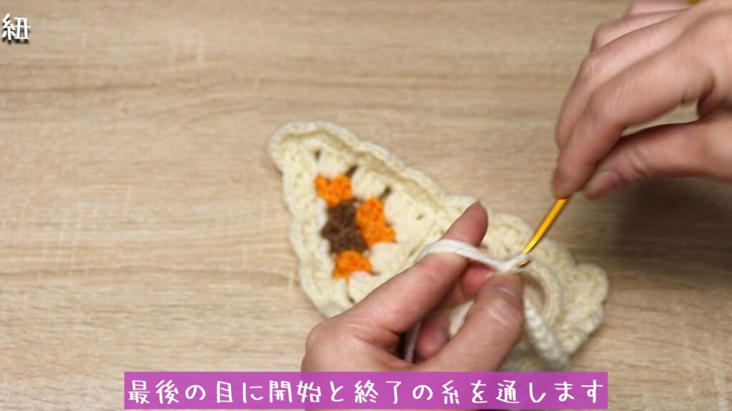 最後の目に開始と終了の糸を通します