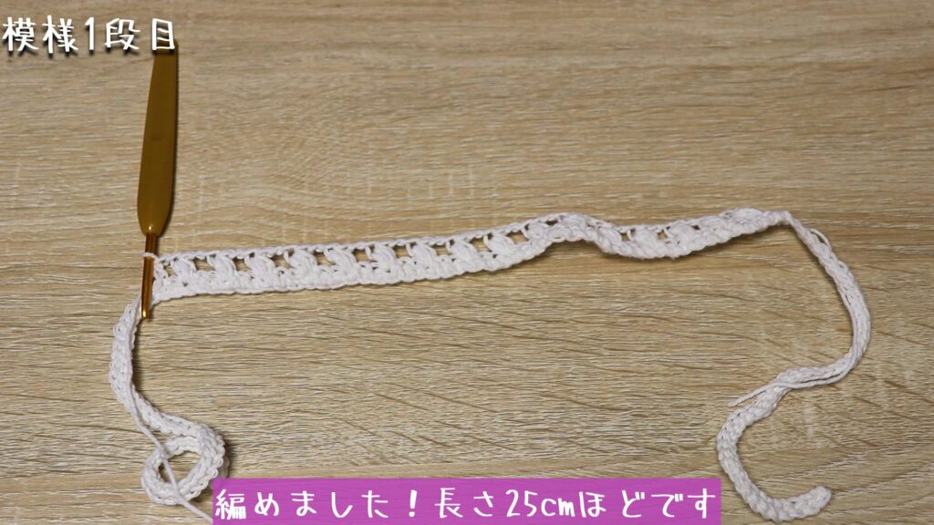 編めました！長さ25cmほどです