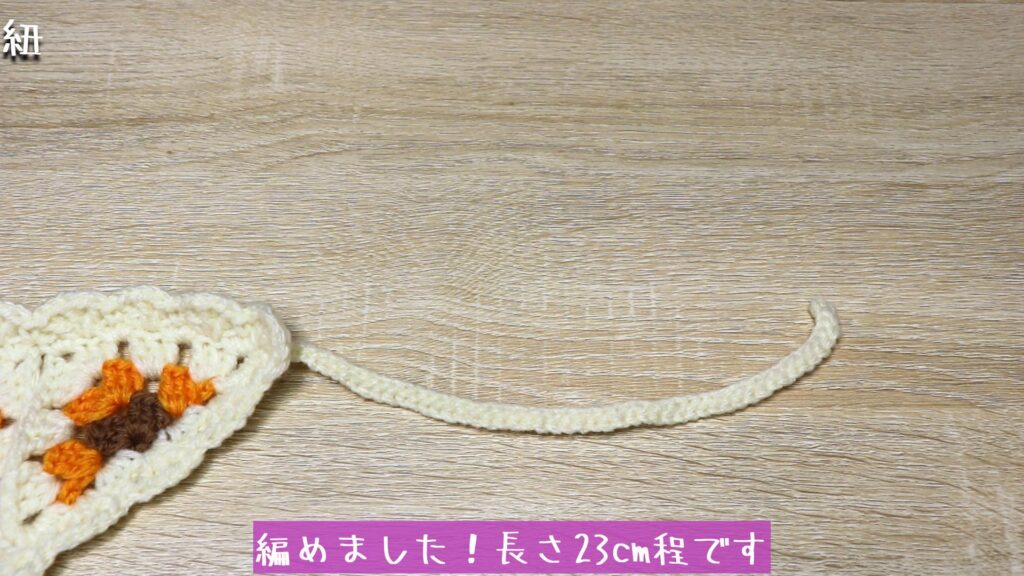 編めました！長さ23cm程です