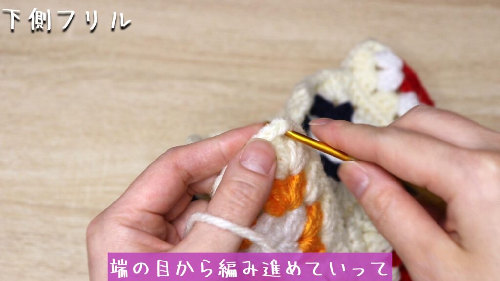 端の目から編み進めていって