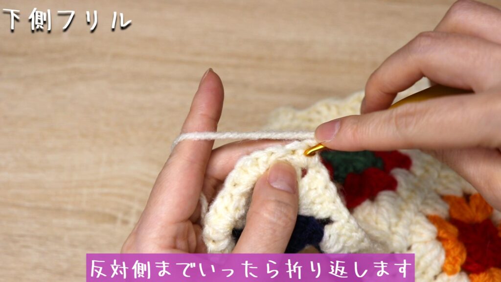 反対側までいったら折り返します。