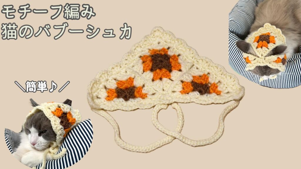 簡単かわいい！猫のモチーフ編みバブーシュカを編もう♪【かぎ針編み】