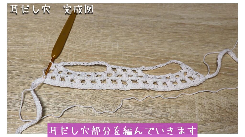 耳だし穴部分を編んでいきます