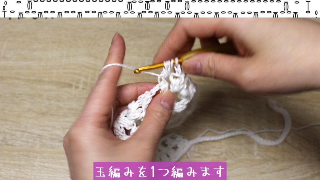 鎖編みを3目編んでひっくり返して折り返します。
玉編みを1つ編みます。