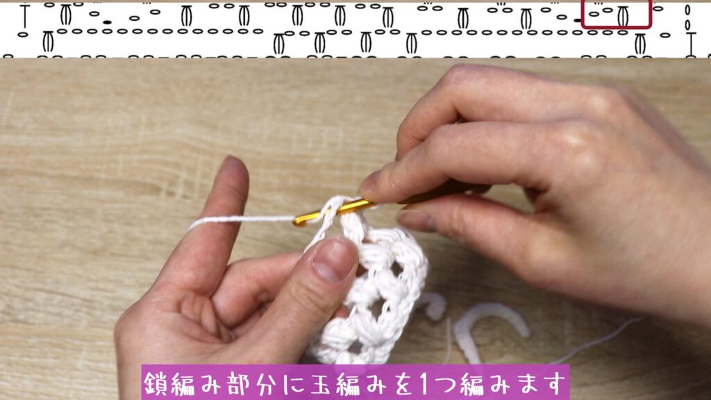 鎖編み部分に玉編みを1つ編みます