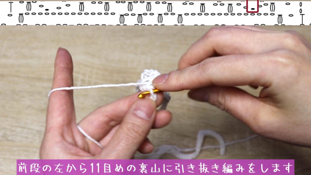 前段の左から11目めの裏山に引き抜き編みをします