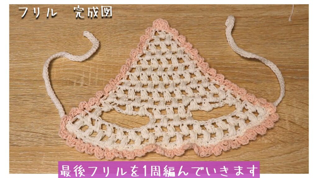 最後フリルを1周編んでいきます