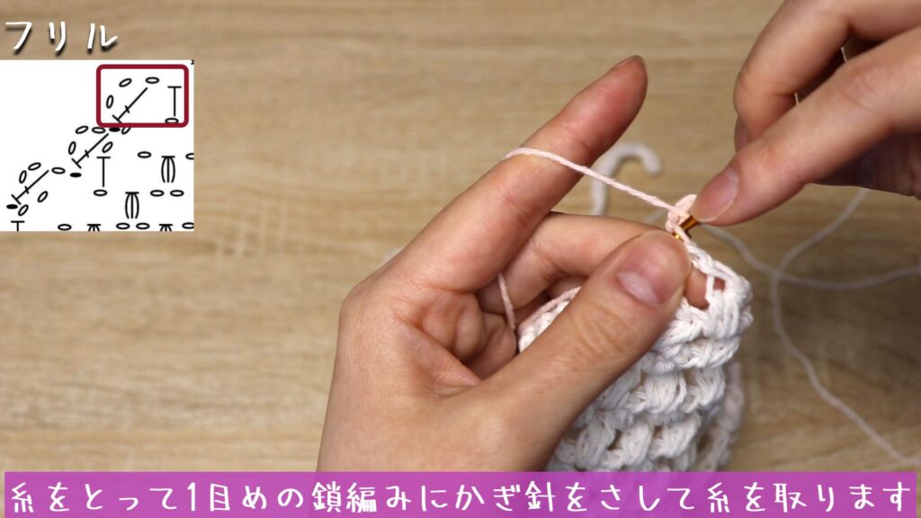 糸をとって1目めの鎖編みにかぎ針をさして糸を取ります