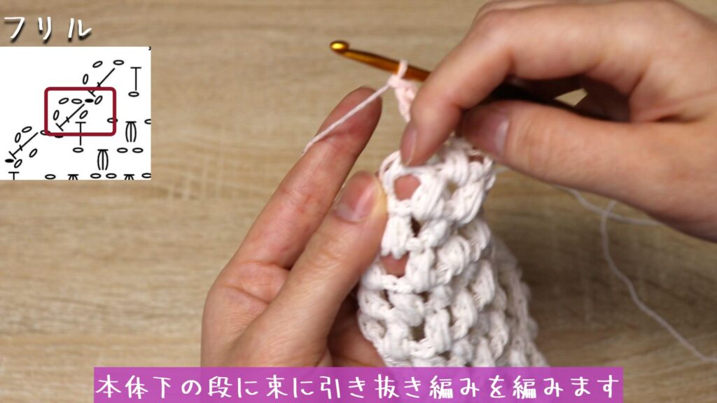 本体下の段に束に引き抜き編みを編みます。