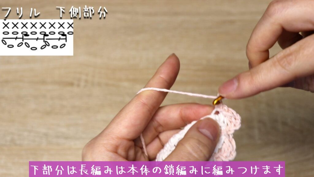 下部分は長編みは本体の鎖編みに編みつけます