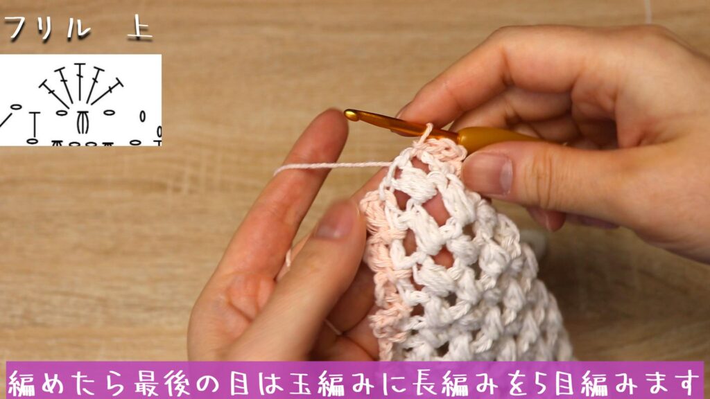 編めたら最後の目は玉編みに長編みを5目編みます