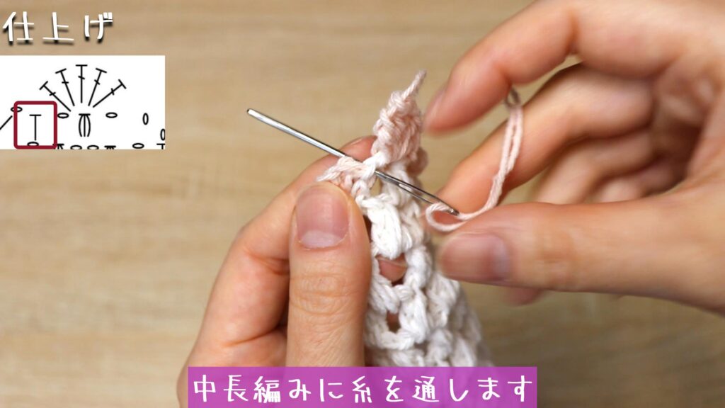 中長編みに糸を通します