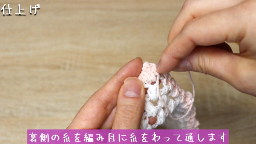 裏側の糸を編み目に糸をわって通します。
