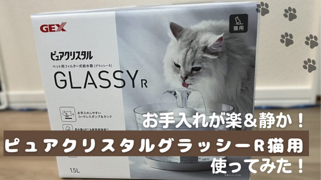 お手入れが楽＆静か！ピュアクリスタルグラッシーR猫用使ってみた！