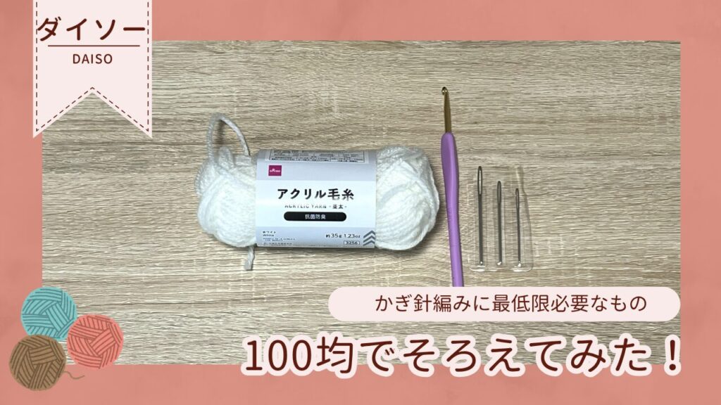かぎ針編みに最低限必要なもの100均でそろえてみた！