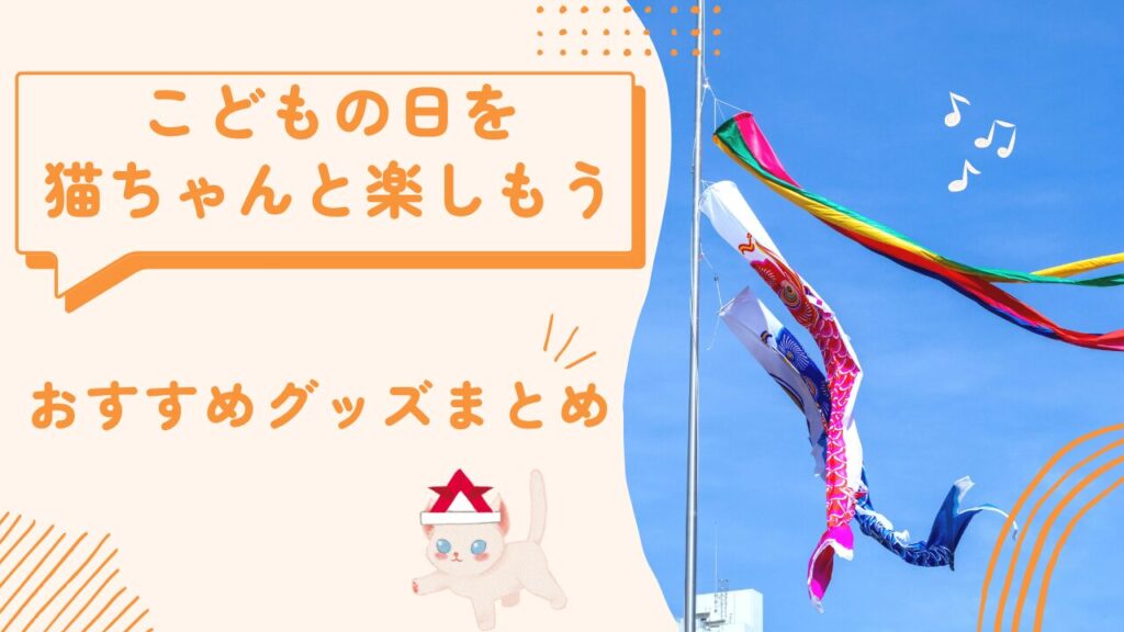 こどもの日を猫ちゃんと楽しもう🎏おすすめグッズまとめ