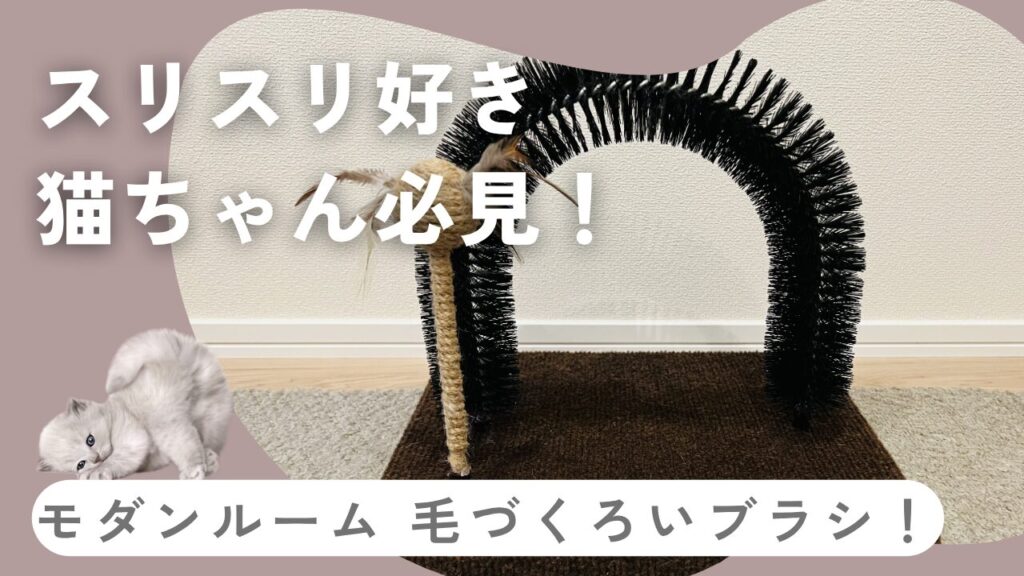 スリスリ好き猫ちゃん必見！モダンルーム 毛づくろいブラシ！