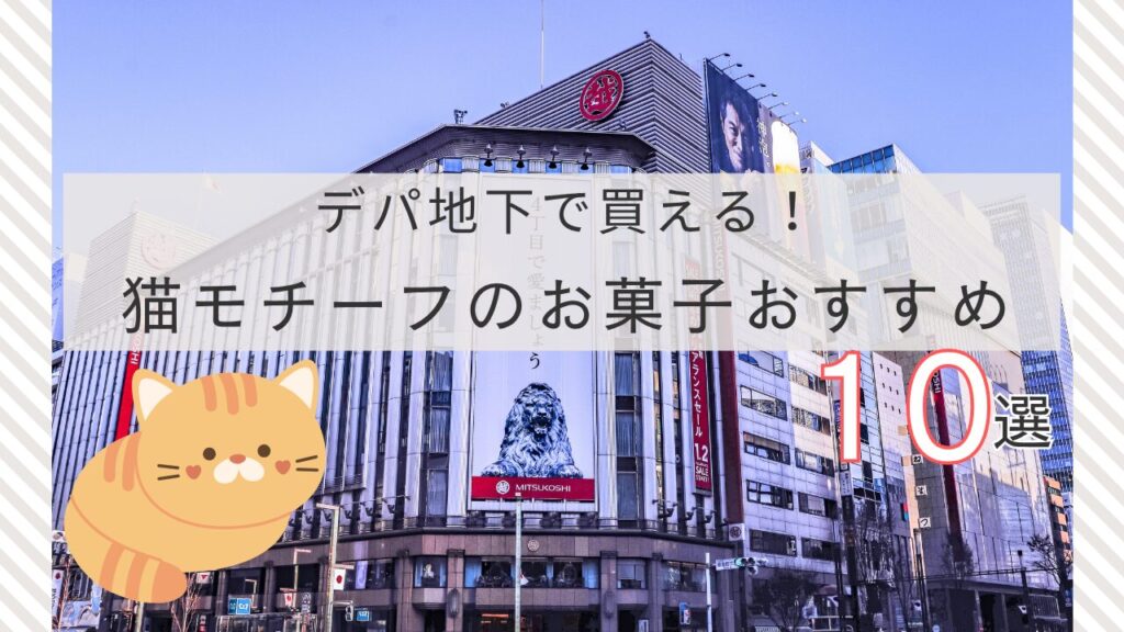 デパ地下で買える！猫モチーフのお菓子おすすめ10選
