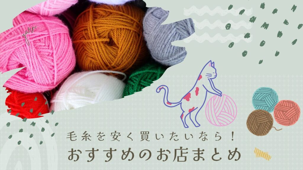 毛糸を安く買いたいなら！おすすめのお店まとめ