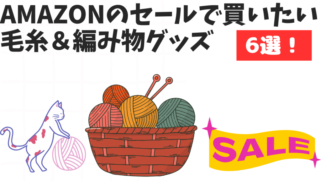 Amazonのセールで買いたい毛糸＆編み物グッズ6選！