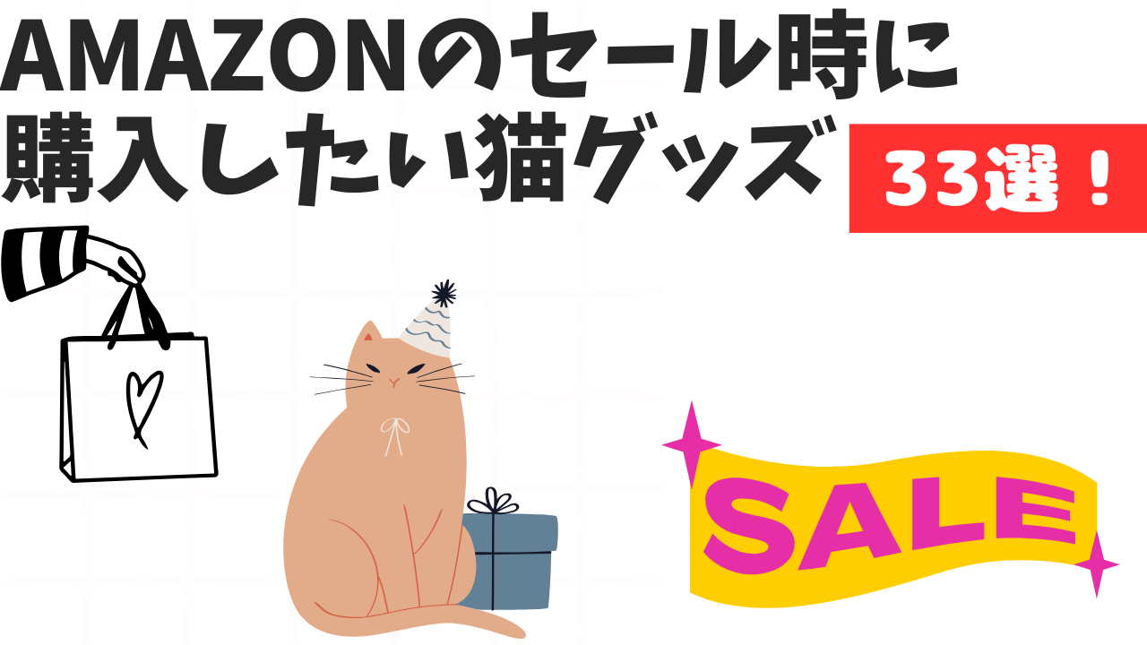Amazonのセール時に購入したい猫グッズ33選！
