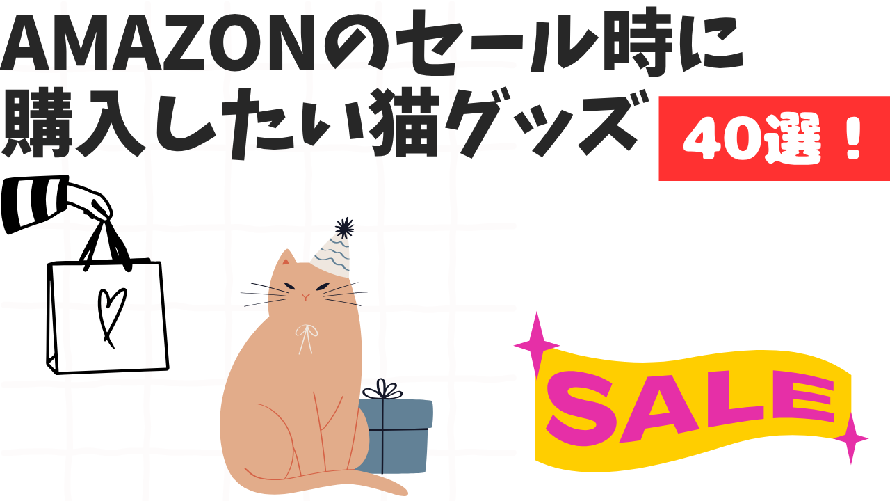 Amazonのセール時に購入したい猫グッズ40選！
