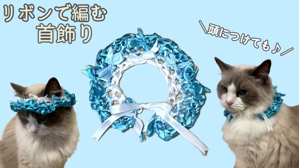 頭に付けてもかわいい🎀リボンで編む猫の首飾り♪【かぎ針編み】