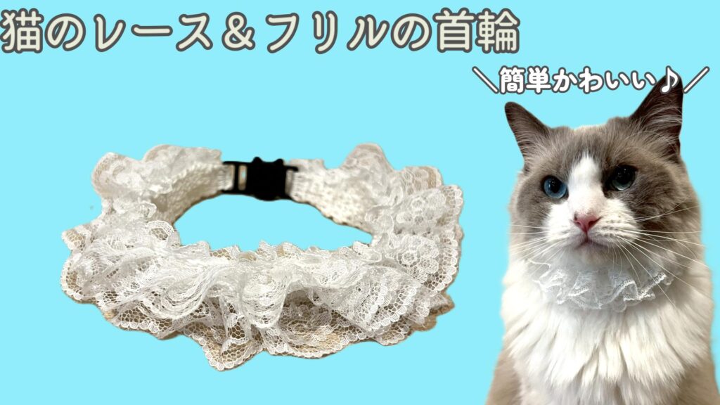 簡単かわいい！猫のレース＆フリルの首輪を編もう♪【かぎ針編み】