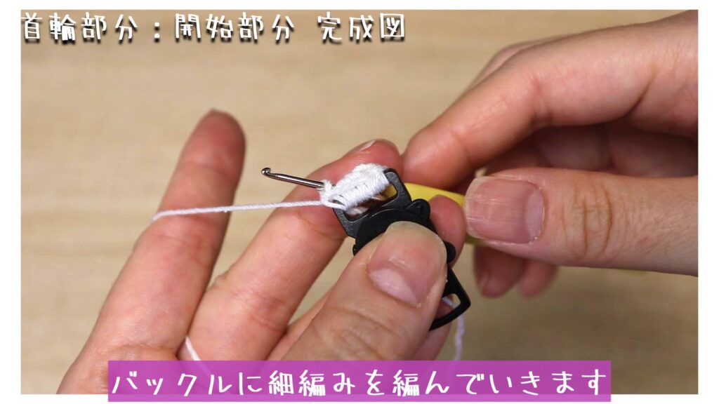 バックルに細編みを編んでいきます
