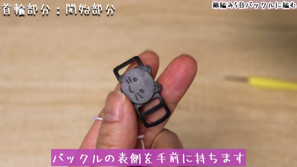 バックルの表側を手前に持ちます
