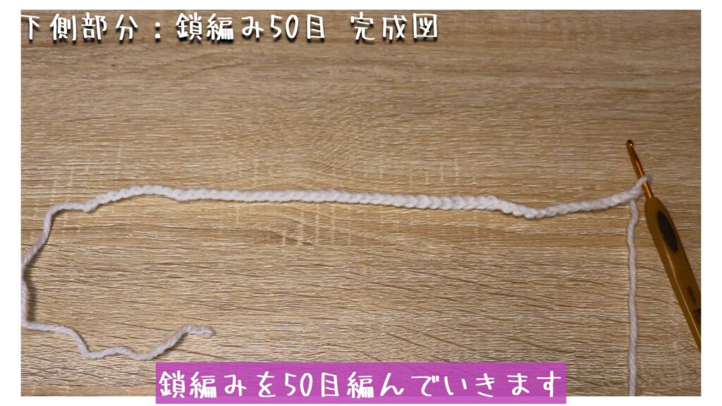 鎖編みを50目編んでいきます