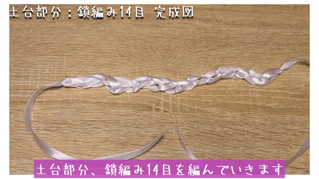 土台部分、鎖編み14目を編んでいきます