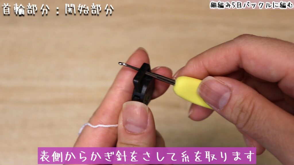 表側からかぎ針をさして糸を取ります