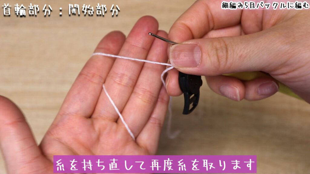 糸を持ち直して再度糸を取ります