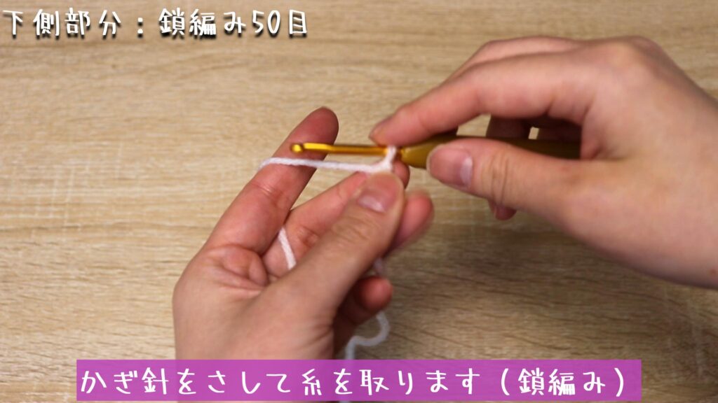 かぎ針をさして糸を取ります（鎖編み）