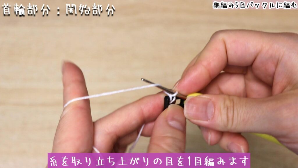 糸を取り立ち上がりの目を1目編みます。