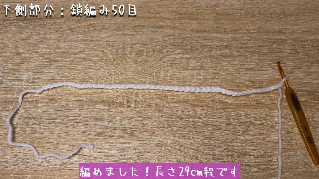 編めました！長さ29cm程です