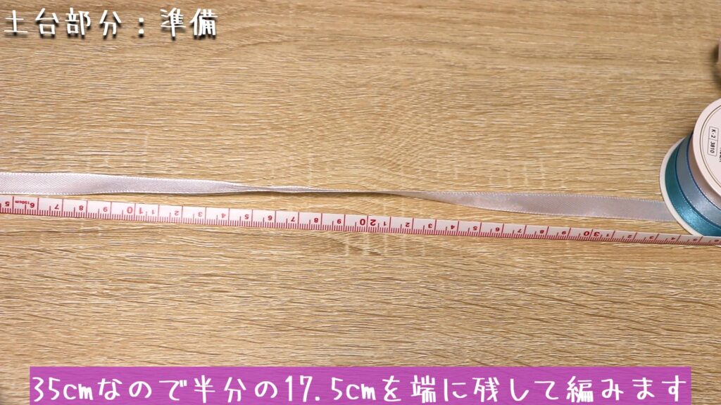35cmなので半分の17.5cmを端に残して編みます。