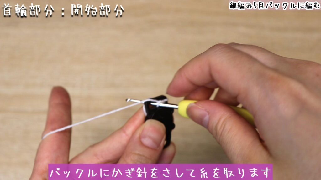 バックルにかぎ針をさして糸を取ります
