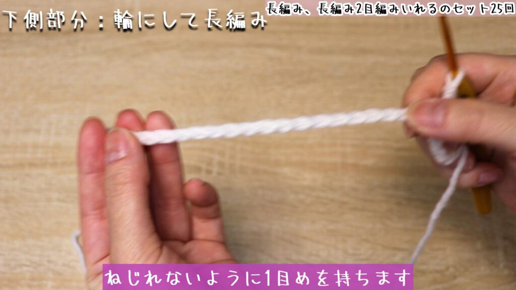 ねじれないように1目めを持ちます