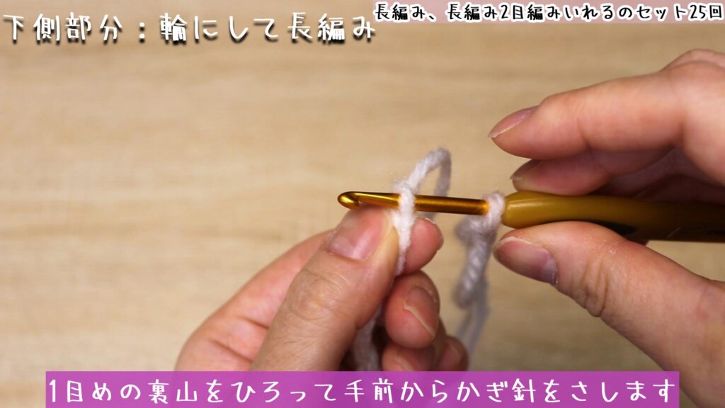 1目めの裏山をひろって手前からかぎ針をさします