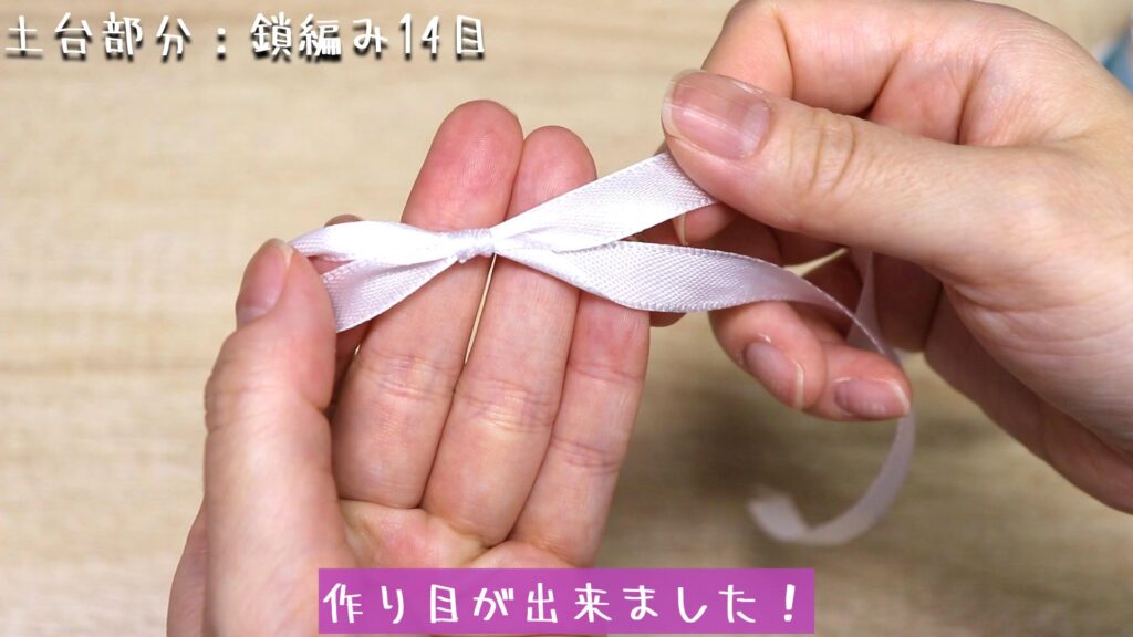 作り目が出来ました!