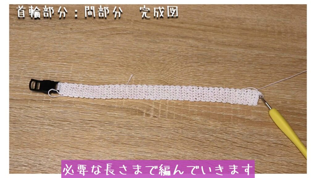 必要な長さまで編んでいきます